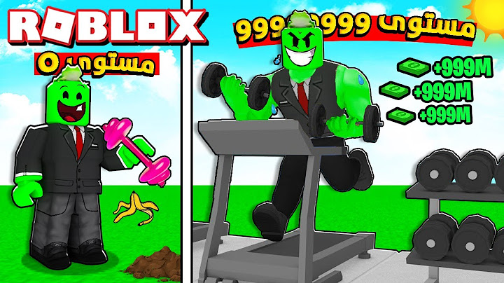 روبلوكس : فتحت اكبر صالة تدريب وصرت معضل بقوة 99999 🔥💪 Roblox