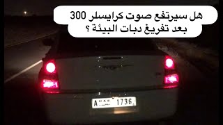 صوت كرايسلر 300 6 سلندر ( تركيب كاتم فلوماستر سوبر 44 )