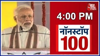 PM Modi: अविश्वास का कारण पुछा तो गले पड़ गए Rahul Gandhi | News 100 Nonstop PM Modi: अविश्वास का कारण पुछा तो गले पड़ गए Rahul Gandhi | News 100 Nonstop