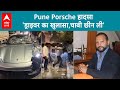 Pune Porsche Car Accident: पुणे पोर्श कार हादसे में आया ट्विस्ट, Driver ने किया खुलासा |ABP Live