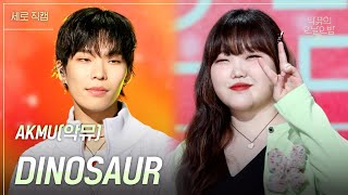 [세로] AKMU (악뮤) - DINOSAUR [더 시즌즈-악뮤의 오날오밤] | KBS 231027 방송