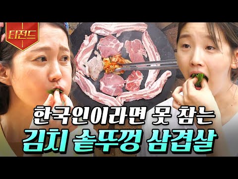   티전드 먹방 솥뚜껑에 삼겹살 올리고 가운데 모인 기름에 김치 투하 시골 마당에서 오손도손 구워 먹는 김치 삼겹살 삼시세끼산촌편