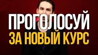 Реши какой курс нам снимать следующим! - Уроки игры на гитаре Первый Лад