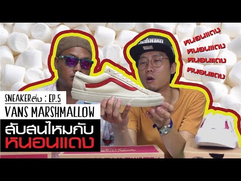 Sneaker ติ่ง EP5 : Vans Marshmallow มีกี่แบบกันแน่