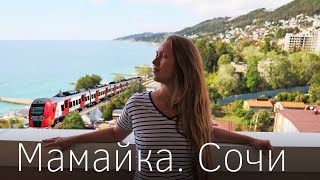 Mamaika. Sochi. Sea and trains. Best beach and prices. Poseidon apartment overview.