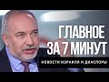 Главное за 7 минут | В Израиле новая вакцина | Либерман и гастербайтеры | Землетрясение на Крите