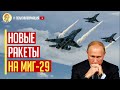 15 минут назад! США передали новые ракеты на МИГ-29 которые поражают противника на 300 км