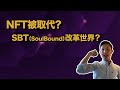 NFT被SBT取代? V神提出靈魂綁定代幣SBT（SoulBound Token）如何改革NFT世界? SoulBound Token有什麼應用和風險？