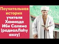 Поучительная история Хаммада Ибн Саляма (радиалЛаhу анху)