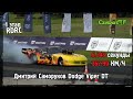 Дмитрий Саморуков Dodge Viper DT - 6.548 секунды / 362.90 км/ч.