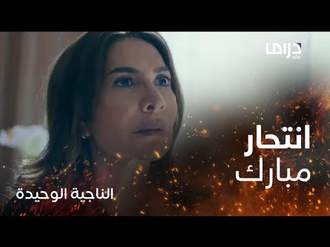 مسلسل الناجية الوحيدة الحلقة 7