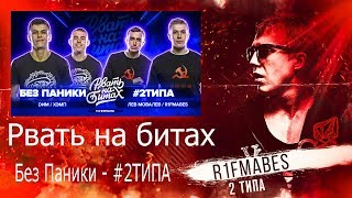 РВАТЬ НА БИТАХ: БЕЗ ПАНИКИ vs #2ТИПА[Реакция со стрима & Chilly Ghoul]