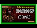 Люцифер Сатана —Библейские персонажи —читает Павел Беседин