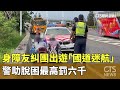 身障友糾團出遊「國道迷航」　警助脫困最高罰六千｜華視新聞 20240505