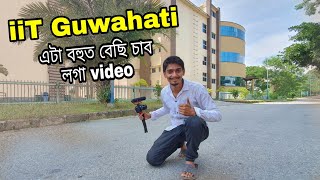 IIT Guwahati চাওঁ আহক - IIT Guwahati most exclusive video