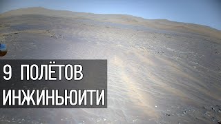 Девять полётов вертолёта NASA Инжиньюити на Марсе. Успешные испытания, продление миссии, сбои в ПО