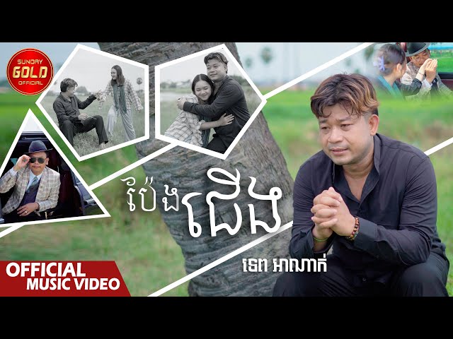 ប៉ែងជើង - ទេព អាណាក់  ( Official Music Video )