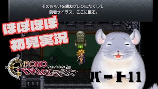 【ほぼほぼ初見】クロノトリガー＃１１【チンチラのチラー】