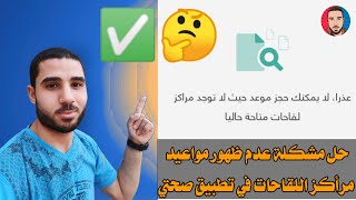 حل مشكلة عدم ظهور مواعيد مرأكز اللقاحات في تطبيق صحتي وتوكلنا ? بالتفصيل شرح مبسط ✅