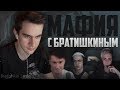 БРАТИШКИН ИГРАЕТ В МАФИЮ (feat. Buster,Mokrivskiy,Evelone,Tati,Exile,Ahrinyan и другие) | 1-я игра