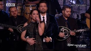 Video thumbnail of "♫ Αντικριστά - Μελίνα Ασλανίδου & Κωνσταντίνος Αργυρός (Στην υγειά μας) {31/12/2017}"