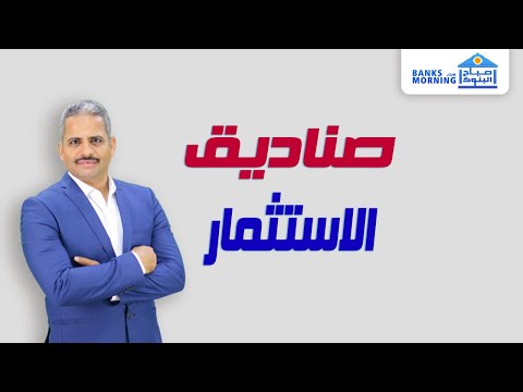 فيديو: الاستثمار في الصناديق المشتركة