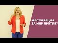 🖐 Мастурбация. Хорошо или плохо? 🤔Вредно или полезно? Татьяна Славина