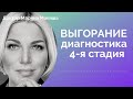 Выгорание  Диагностика 4 я стадия