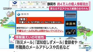 不審なメール自己防衛を」静岡市の難波市長が不正アクセス被害で緊急