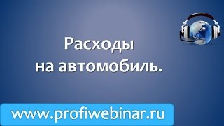 Расходы на содержания авто Расходы на содержания авто