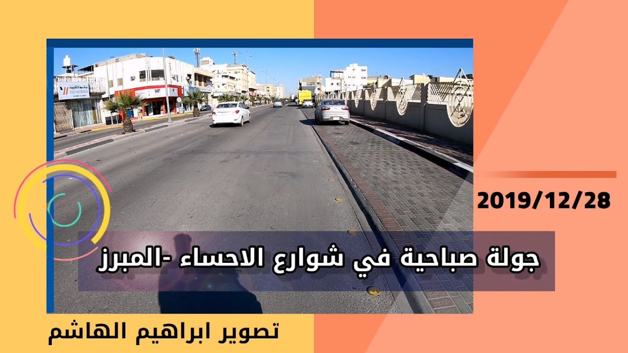 جولة صباحية في شوارع الاحساء -المبرز  2019/12/28
