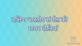 दक्षिण भारतीय संगीत की गायन शैलियां