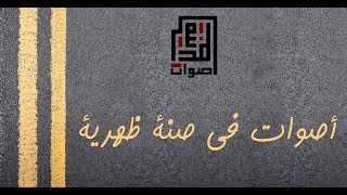 أصوات في صنة ظهرية | أصوات المدينة chords