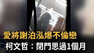 愛將謝泊泓爆不倫戀　柯文哲：閉門思過1個月－民視新聞