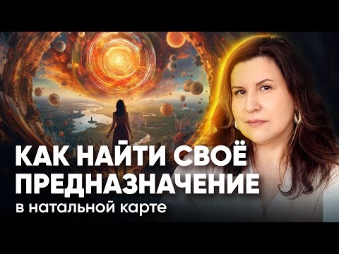 Как найти свое Предназначение. Как узнать Предназначение по натальной карте