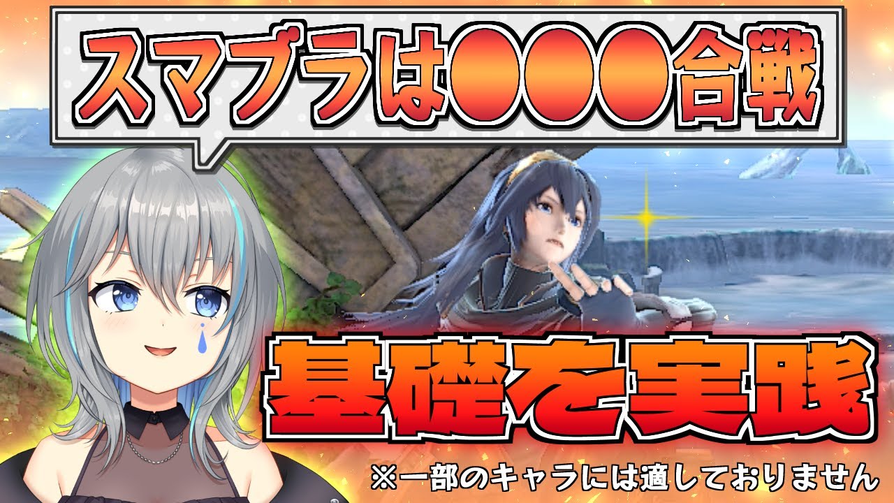 これが基礎！ルキナ以外でも使える基本に忠実で強い動きを教えます【VTuber/晴地うてん】