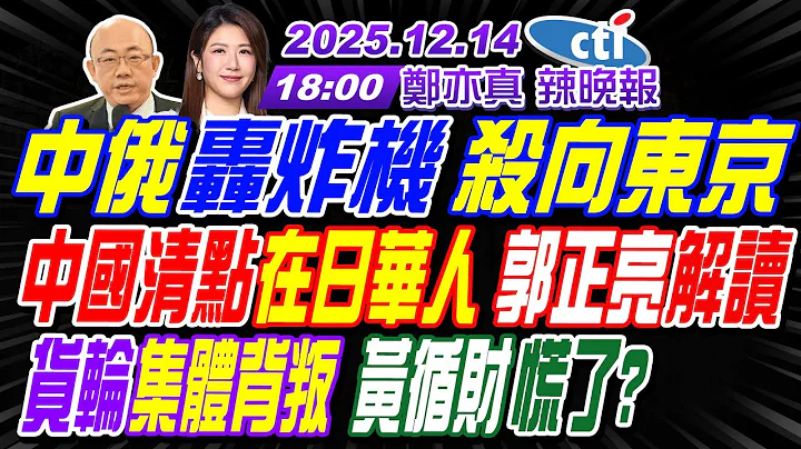 【🔴LIVE直播中】#郭正亮#介文汲#栗正傑!中俄轟炸機 殺向東京!中國清點在日華人 郭正亮解讀!貨輪集體背叛 黃循財慌了? | 鄭亦真辣晚報20251214完整版@中天新聞CtiNews
