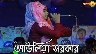 তর মনটর জগইয দখস আউলয সরকর New Baul Hit Song Awlea Sarkar.