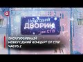 Эксклюзивный концерт «Новогодний дворик на СТВ» | Часть 2