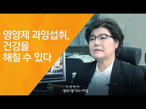 영양제 과잉섭취, 건강을 해칠 수 있다 - (2017.4.12_618회 방송)_영양제, 잘 드시고 계십니까