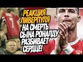 ДО СЛËЗ! РОНАЛДУ ШОКИРОВАН ПОСТУПКОМ ЛИВЕРПУЛЯ! ВОТ ЧТО ВЧЕРА УСТРОИЛ ЛИВЕРПУЛЬ / Доза Футбола