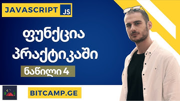 ფუნქცია პრაქტიკაში - JavaScript უმარტივესად