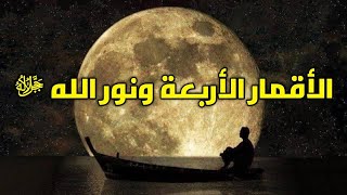 رؤيا الأقمار الأربعة ونور الله ﷻ