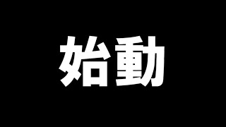 【初投稿】ついにあの４人が…