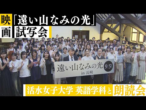 広瀬すずさんらが長崎に！映画「遠い山なみの光」プレミア試写会