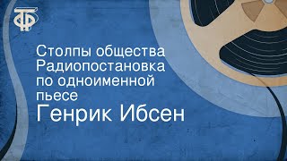 Генрик Ибсен. Столпы общества. Радиопостановка по одноименной пьесе