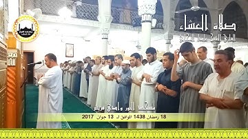 18 رمضان -- صلاة العشاء للقارئ الشيخ عادل التيجاني مسجد النور ــ وادي قريش ــ 1438