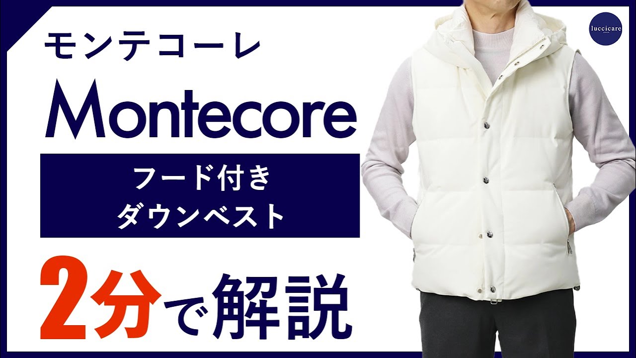 MONTECORE（モンテコーレ）今旬なブランドでダウンベストあたり