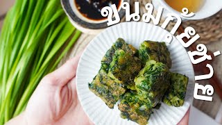 ニラの揚げ焼き:HEALTHY&CRISPY LIGHT FRIED/STEAMED CHIVES CAKE [VLOG] กุ้ยช่ายทอด [ซับไทย] [ENG SUB /日本語]