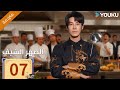 مترجمة الحلقة 07 دراما الصهر الشيف Chef Son In Law تشانغ لونغ تشين شوجون جو رونغ جون YOUKU 